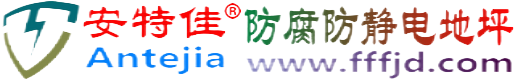 安特佳®乳山防腐防静电地坪